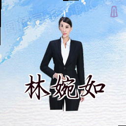 林婉如