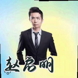 赵启明